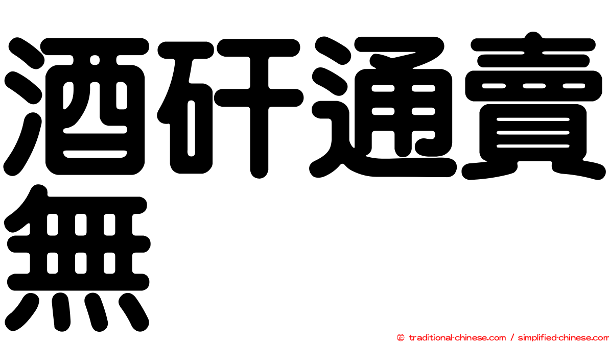 酒矸通賣無　　